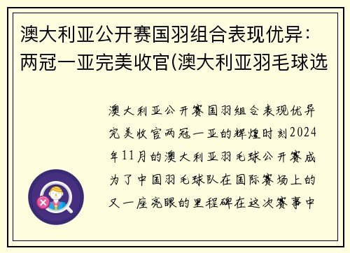 澳大利亚公开赛国羽组合表现优异：两冠一亚完美收官(澳大利亚羽毛球选手)