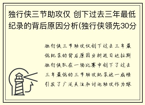 独行侠三节助攻仅 创下过去三年最低纪录的背后原因分析(独行侠领先30分被逆转)