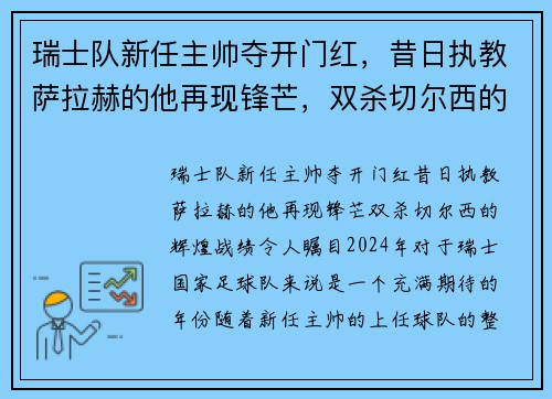 瑞士队新任主帅夺开门红，昔日执教萨拉赫的他再现锋芒，双杀切尔西的辉煌战绩令人瞩目