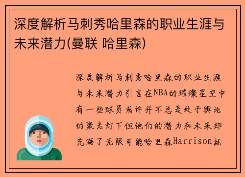 深度解析马刺秀哈里森的职业生涯与未来潜力(曼联 哈里森)