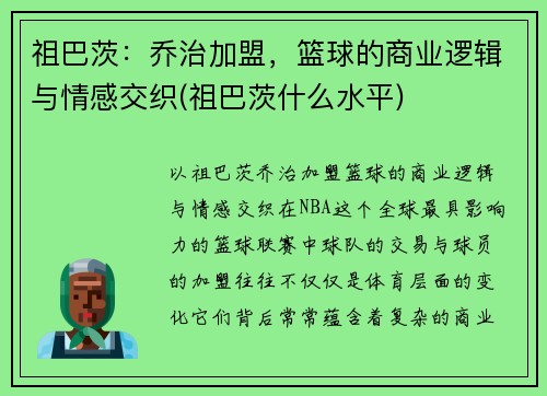 祖巴茨：乔治加盟，篮球的商业逻辑与情感交织(祖巴茨什么水平)