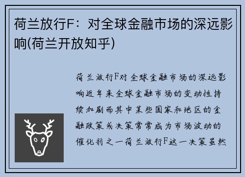 荷兰放行F：对全球金融市场的深远影响(荷兰开放知乎)
