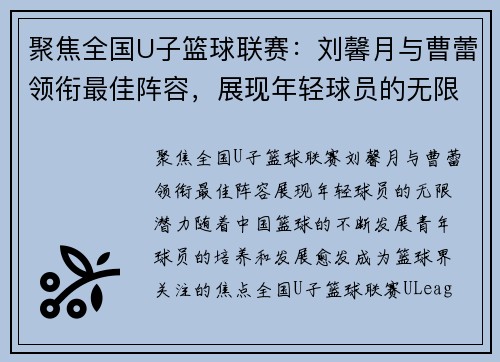 聚焦全国U子篮球联赛：刘馨月与曹蕾领衔最佳阵容，展现年轻球员的无限潜力