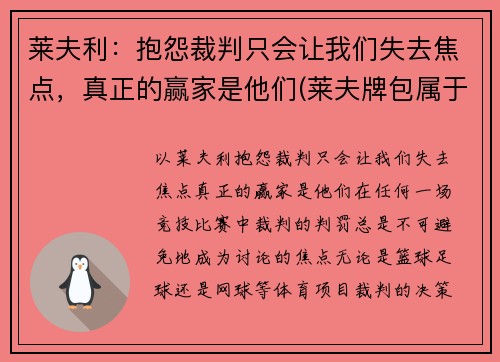 莱夫利：抱怨裁判只会让我们失去焦点，真正的赢家是他们(莱夫牌包属于什么档次几线品牌)