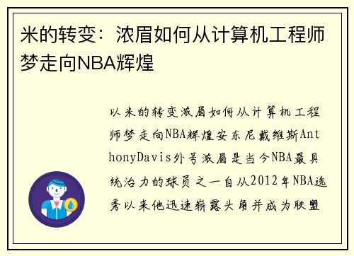 米的转变：浓眉如何从计算机工程师梦走向NBA辉煌
