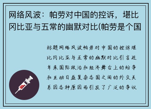 网络风波：帕劳对中国的控诉，堪比冈比亚与五常的幽默对比(帕劳是个国家吗)