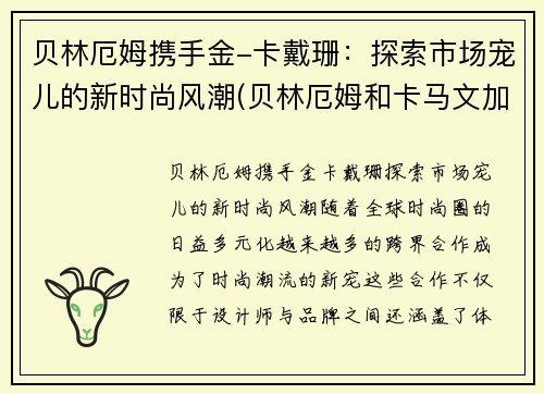 贝林厄姆携手金-卡戴珊：探索市场宠儿的新时尚风潮(贝林厄姆和卡马文加)