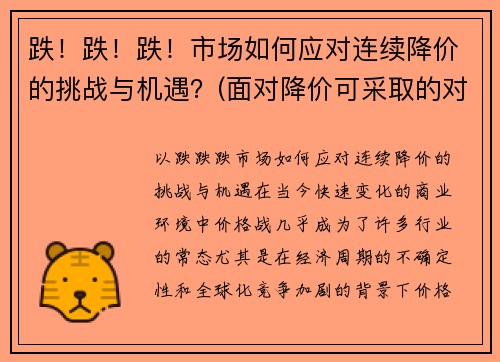 跌！跌！跌！市场如何应对连续降价的挑战与机遇？(面对降价可采取的对策)