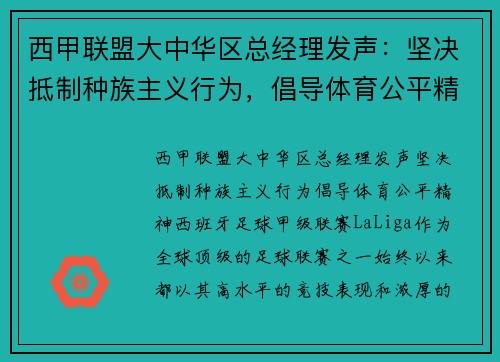西甲联盟大中华区总经理发声：坚决抵制种族主义行为，倡导体育公平精神