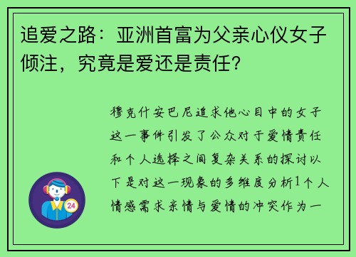 追爱之路：亚洲首富为父亲心仪女子倾注，究竟是爱还是责任？