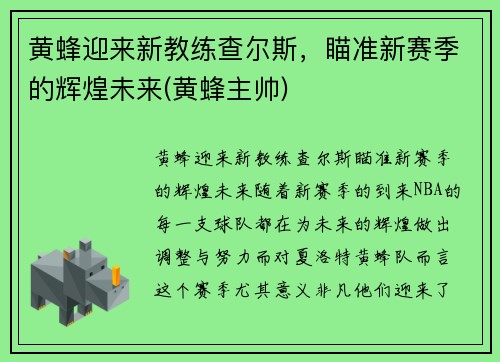 黄蜂迎来新教练查尔斯，瞄准新赛季的辉煌未来(黄蜂主帅)