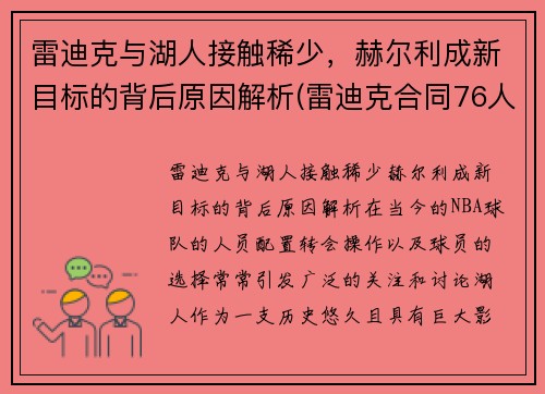 雷迪克与湖人接触稀少，赫尔利成新目标的背后原因解析(雷迪克合同76人队合同)