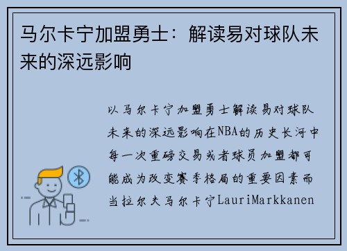 马尔卡宁加盟勇士：解读易对球队未来的深远影响