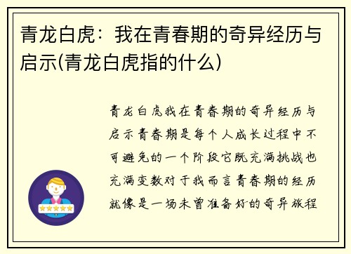 青龙白虎：我在青春期的奇异经历与启示(青龙白虎指的什么)