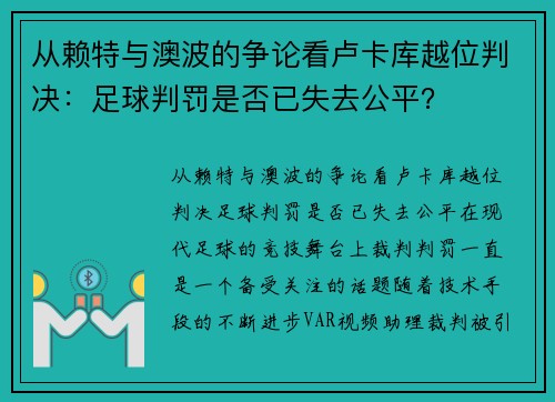 从赖特与澳波的争论看卢卡库越位判决：足球判罚是否已失去公平？