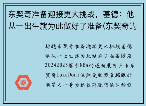 东契奇准备迎接更大挑战，基德：他从一出生就为此做好了准备(东契奇的兄弟)
