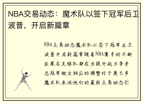 NBA交易动态：魔术队以签下冠军后卫波普，开启新篇章