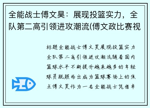 全能战士傅文昊：展现投篮实力，全队第二高引领进攻潮流(傅文政比赛视频)