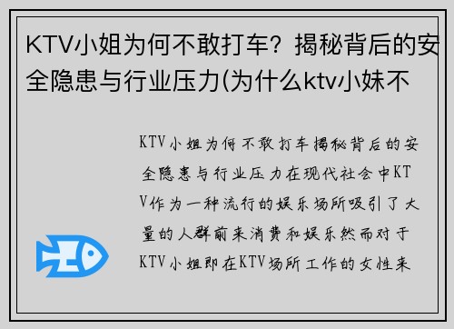 KTV小姐为何不敢打车？揭秘背后的安全隐患与行业压力(为什么ktv小妹不出台)
