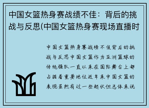 中国女篮热身赛战绩不佳：背后的挑战与反思(中国女篮热身赛现场直播时间)