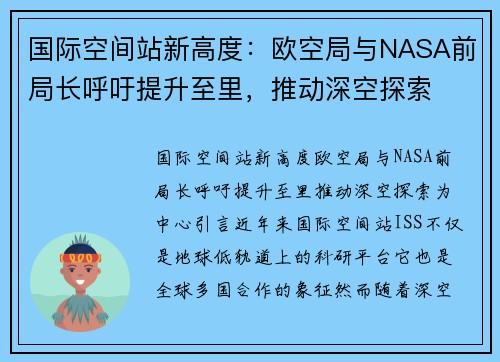 国际空间站新高度：欧空局与NASA前局长呼吁提升至里，推动深空探索