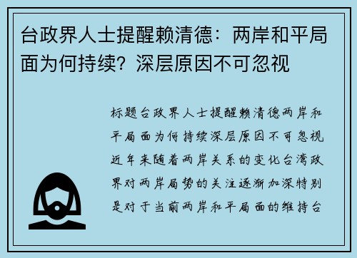 台政界人士提醒赖清德：两岸和平局面为何持续？深层原因不可忽视