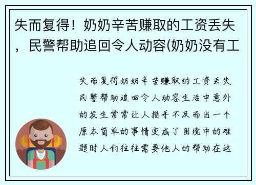 失而复得！奶奶辛苦赚取的工资丢失，民警帮助追回令人动容(奶奶没有工作)