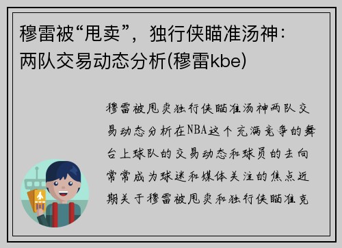穆雷被“甩卖”，独行侠瞄准汤神：两队交易动态分析(穆雷kbe)