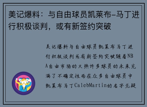 美记爆料：与自由球员凯莱布-马丁进行积极谈判，或有新签约突破