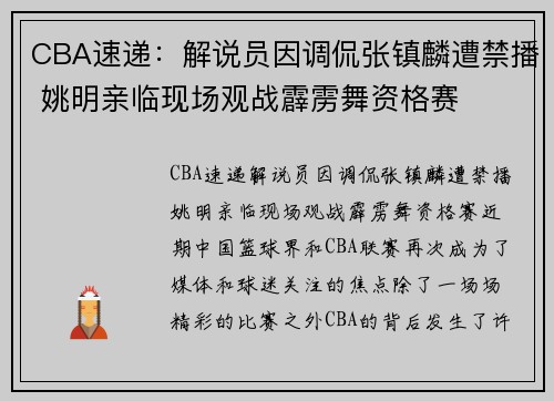 CBA速递：解说员因调侃张镇麟遭禁播 姚明亲临现场观战霹雳舞资格赛
