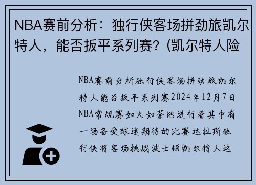NBA赛前分析：独行侠客场拼劲旅凯尔特人，能否扳平系列赛？(凯尔特人险胜勇士)