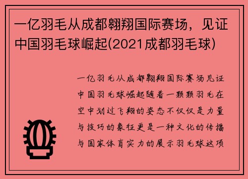 一亿羽毛从成都翱翔国际赛场，见证中国羽毛球崛起(2021成都羽毛球)