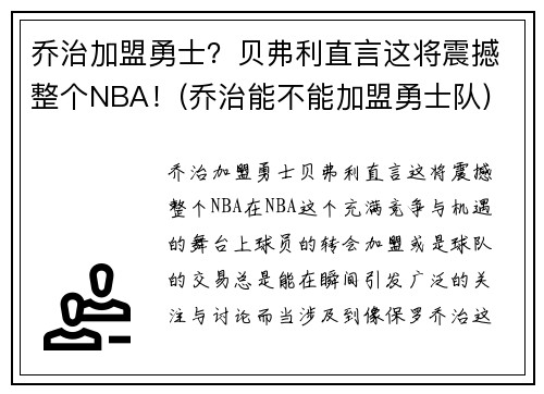 乔治加盟勇士？贝弗利直言这将震撼整个NBA！(乔治能不能加盟勇士队)
