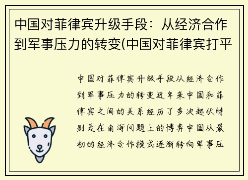 中国对菲律宾升级手段：从经济合作到军事压力的转变(中国对菲律宾打平)
