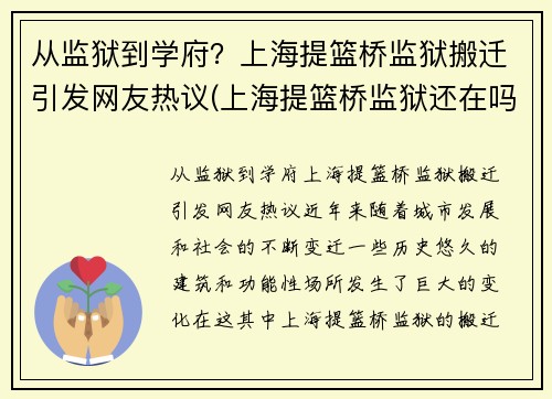 从监狱到学府？上海提篮桥监狱搬迁引发网友热议(上海提篮桥监狱还在吗)