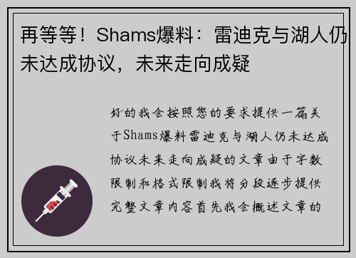 再等等！Shams爆料：雷迪克与湖人仍未达成协议，未来走向成疑