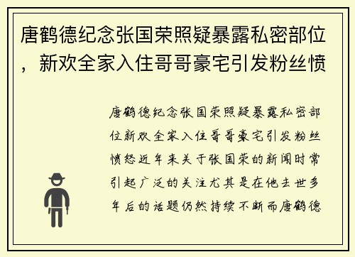 唐鹤德纪念张国荣照疑暴露私密部位，新欢全家入住哥哥豪宅引发粉丝愤怒