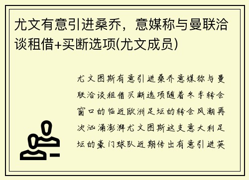 尤文有意引进桑乔，意媒称与曼联洽谈租借+买断选项(尤文成员)