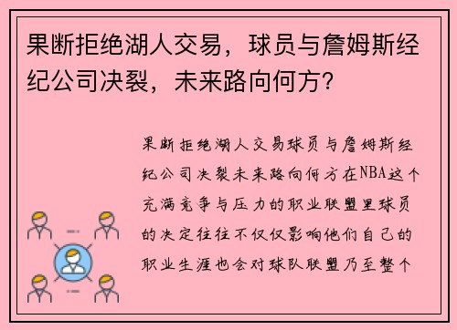 果断拒绝湖人交易，球员与詹姆斯经纪公司决裂，未来路向何方？