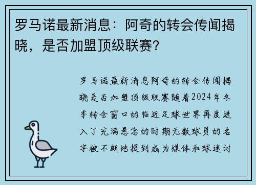 罗马诺最新消息：阿奇的转会传闻揭晓，是否加盟顶级联赛？