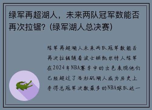 绿军再超湖人，未来两队冠军数能否再次拉锯？(绿军湖人总决赛)
