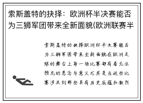 索斯盖特的抉择：欧洲杯半决赛能否为三狮军团带来全新面貌(欧洲联赛半决赛)