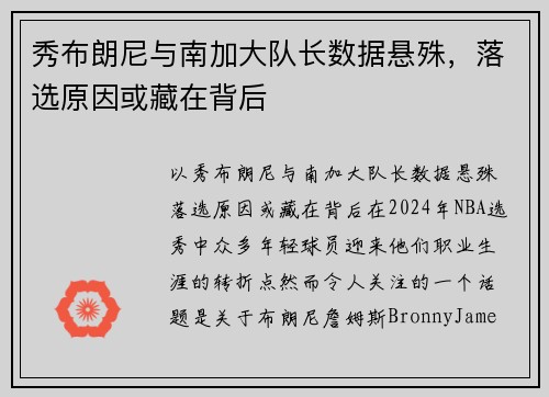 秀布朗尼与南加大队长数据悬殊，落选原因或藏在背后