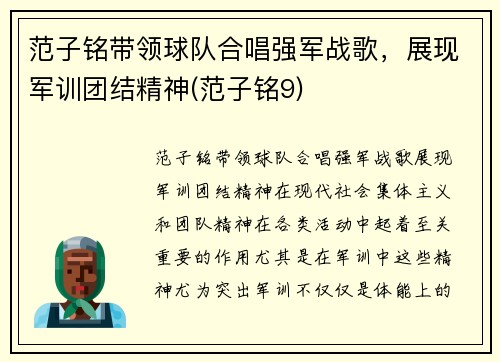 范子铭带领球队合唱强军战歌，展现军训团结精神(范子铭9)