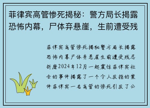 菲律宾高管惨死揭秘：警方局长揭露恐怖内幕，尸体弃悬崖，生前遭受残忍折磨