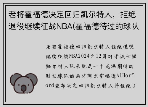 老将霍福德决定回归凯尔特人，拒绝退役继续征战NBA(霍福德待过的球队)