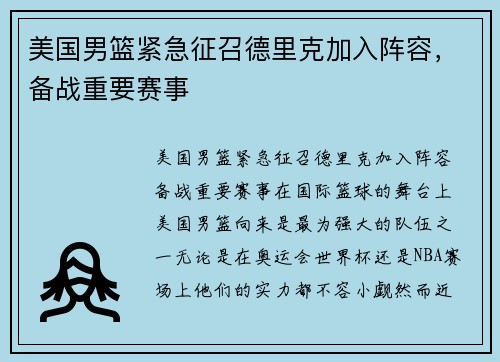 美国男篮紧急征召德里克加入阵容，备战重要赛事