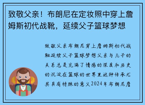 致敬父亲！布朗尼在定妆照中穿上詹姆斯初代战靴，延续父子篮球梦想