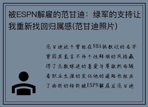 被ESPN解雇的范甘迪：绿军的支持让我重新找回归属感(范甘迪照片)