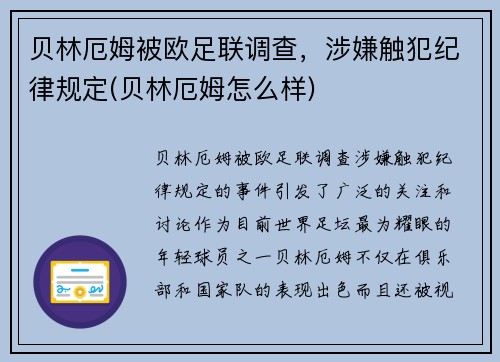 贝林厄姆被欧足联调查，涉嫌触犯纪律规定(贝林厄姆怎么样)